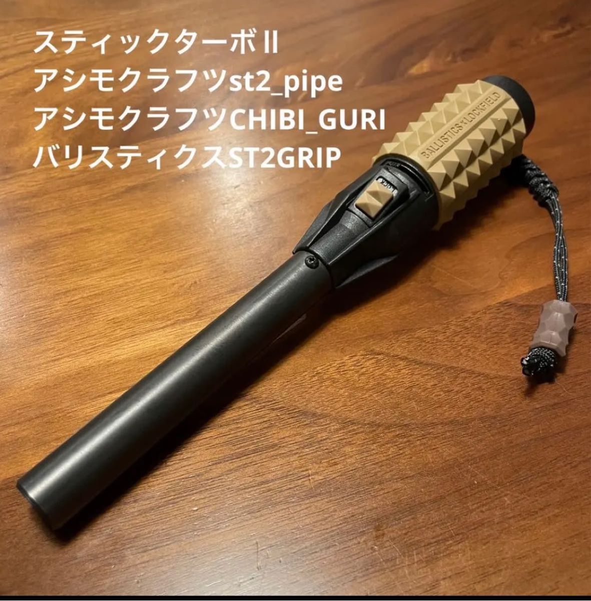 完成品 スティックターボ2 t_2pipe ST2 GRIP コヨーテ｜Yahoo!フリマ