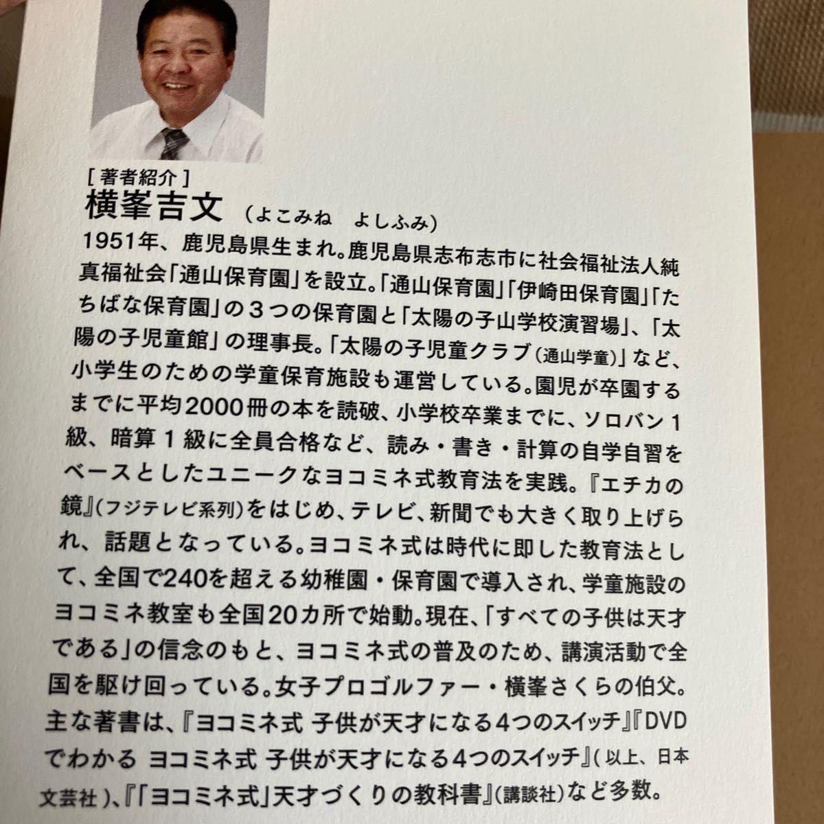 ヨコミネ式　天才児をつくる　勉強のスイッチ　小学生のらための自学自習メソッド　横峯吉文