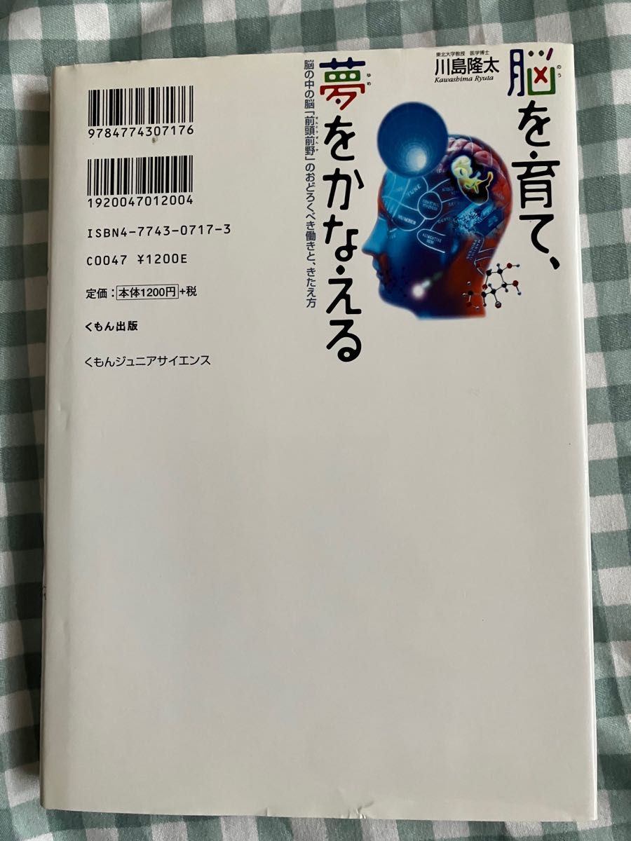 くもん出版　脳を育て、夢をかなえる　川島隆太　脳の中の脳「前頭前野」のおぞろくべき働き方と、きたえ方