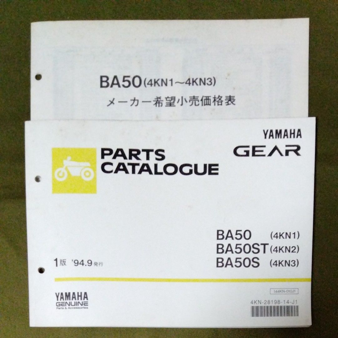 YAMAHA GEAR ギア BA50 パーツカタログ メーカー希望小売価格表