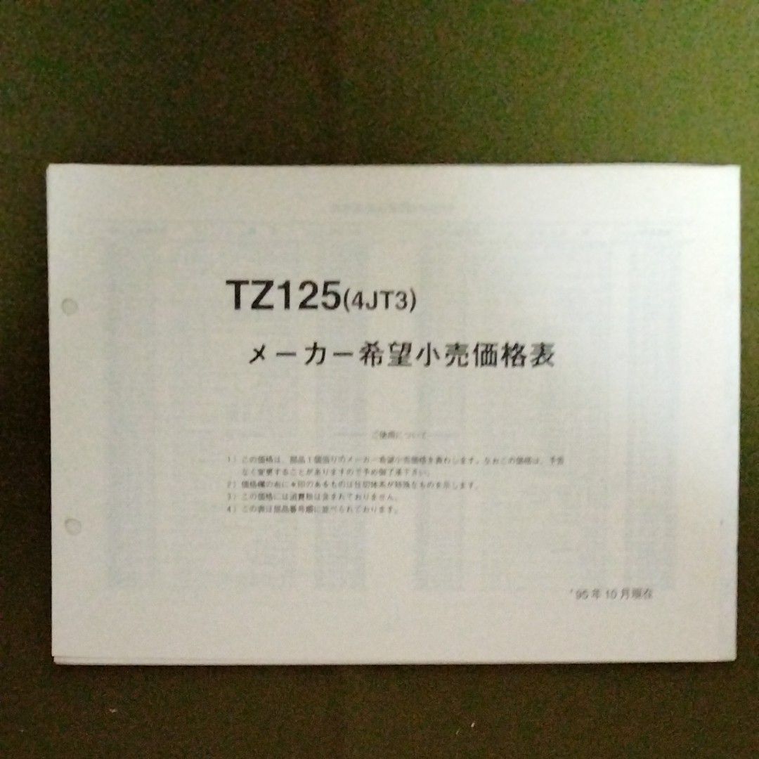 YAMAHA TZ125 4JT3 パーツカタログ メーカー希望小売価格表