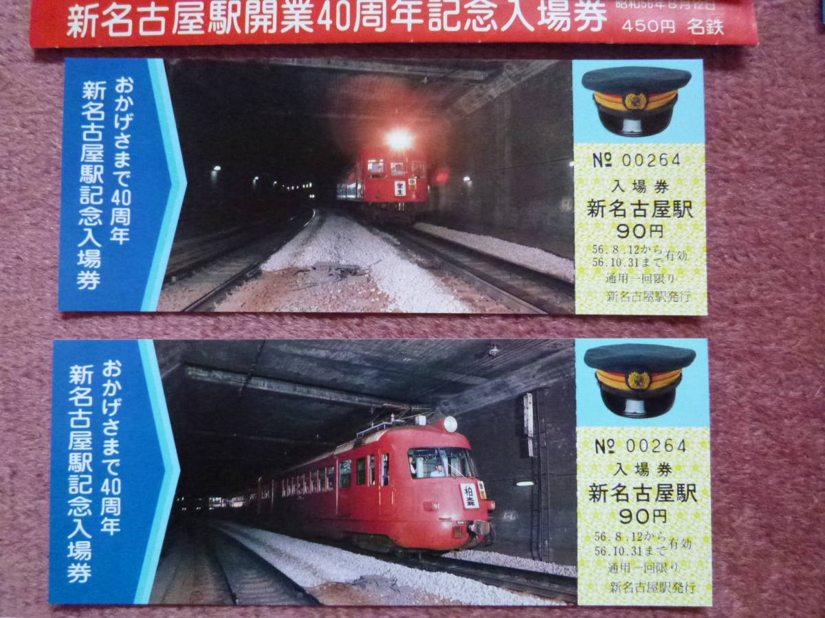 名鉄新名古屋駅開業40周年記念入場券5枚組(850型/3400型/7000型/パノラマカー/昭和56年8月12日/東西直通運転/名鉄名古屋/名古屋鉄道)_画像3