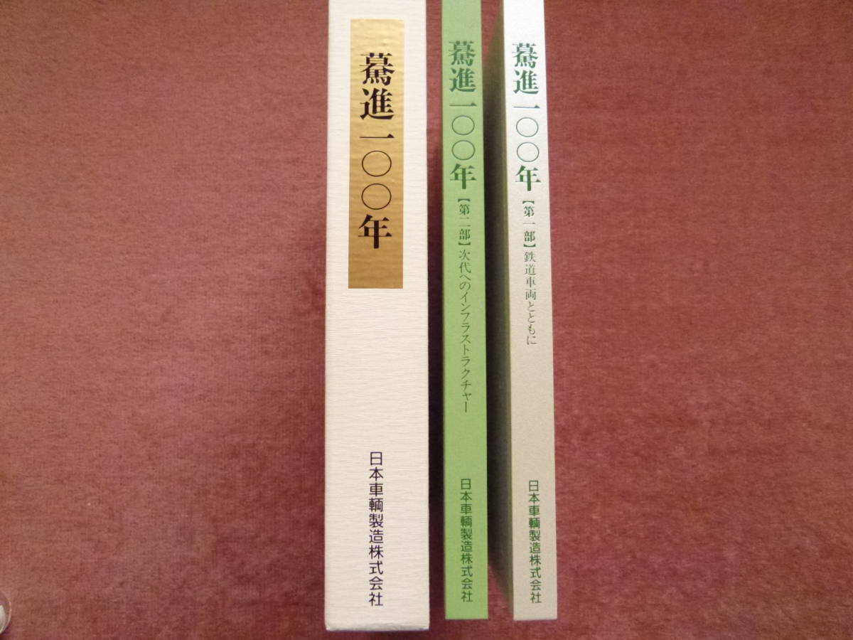 驀進100年日本車輛製造株式会社[第一部と第二部セット/共箱付](非売品/社史/日車/日本車両/平成9年12月発行/JR東海子会社/東海旅客鉄道)_画像1