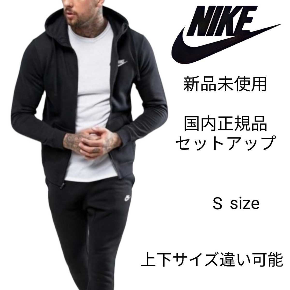 新品未使用 NIKE フレンチテリー セットアップ Sサイズ 黒 ナイキ 国内