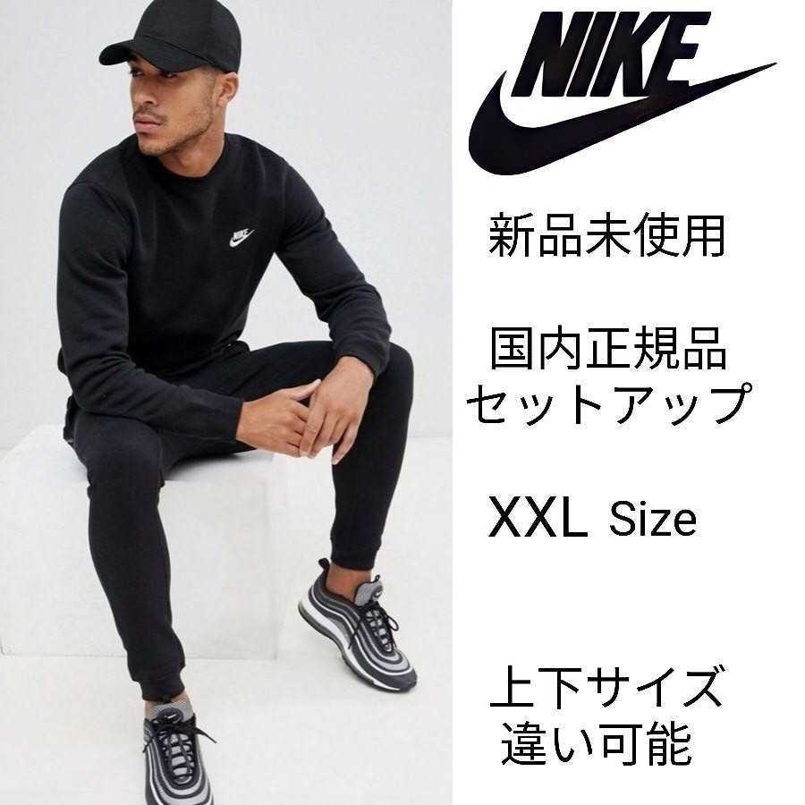 新品未使用 NIKE フレンチテリー セットアップ XXLサイズ 黒 ナイキ