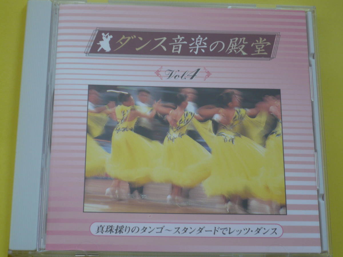 ※CDのみ  中古CD ダンス音楽の殿堂4 真珠採りのタンゴ～スタンダードでレッツダンス 社交ダンス 解説書なしの画像1