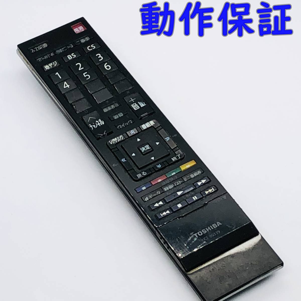 動作保証 】 東芝 REGZA テレビ 純正 リモコン 『 CT-90339 動作保証 】 東芝 REGZA テレビ 純正 リモコン 『 CT-90339