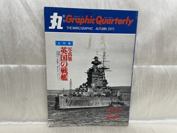 k02-03 / 季刊 丸Graphic Quarterly No.22　英国の戦艦 ドレッドノート ヴァンガード　1975/秋_画像1