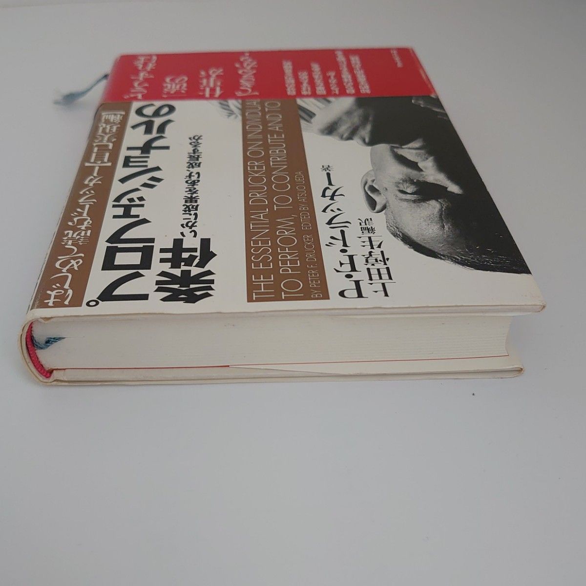 プロフェッショナルの条件　いかに成果をあげ、成長するか （はじめて読むドラッカー　自己実現編） ドラッカー ビジネス リーダー