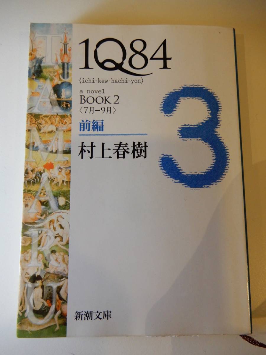 ▲▲「IQ84 Book 2 前編」村上春樹（1949 -）新潮文庫_画像1
