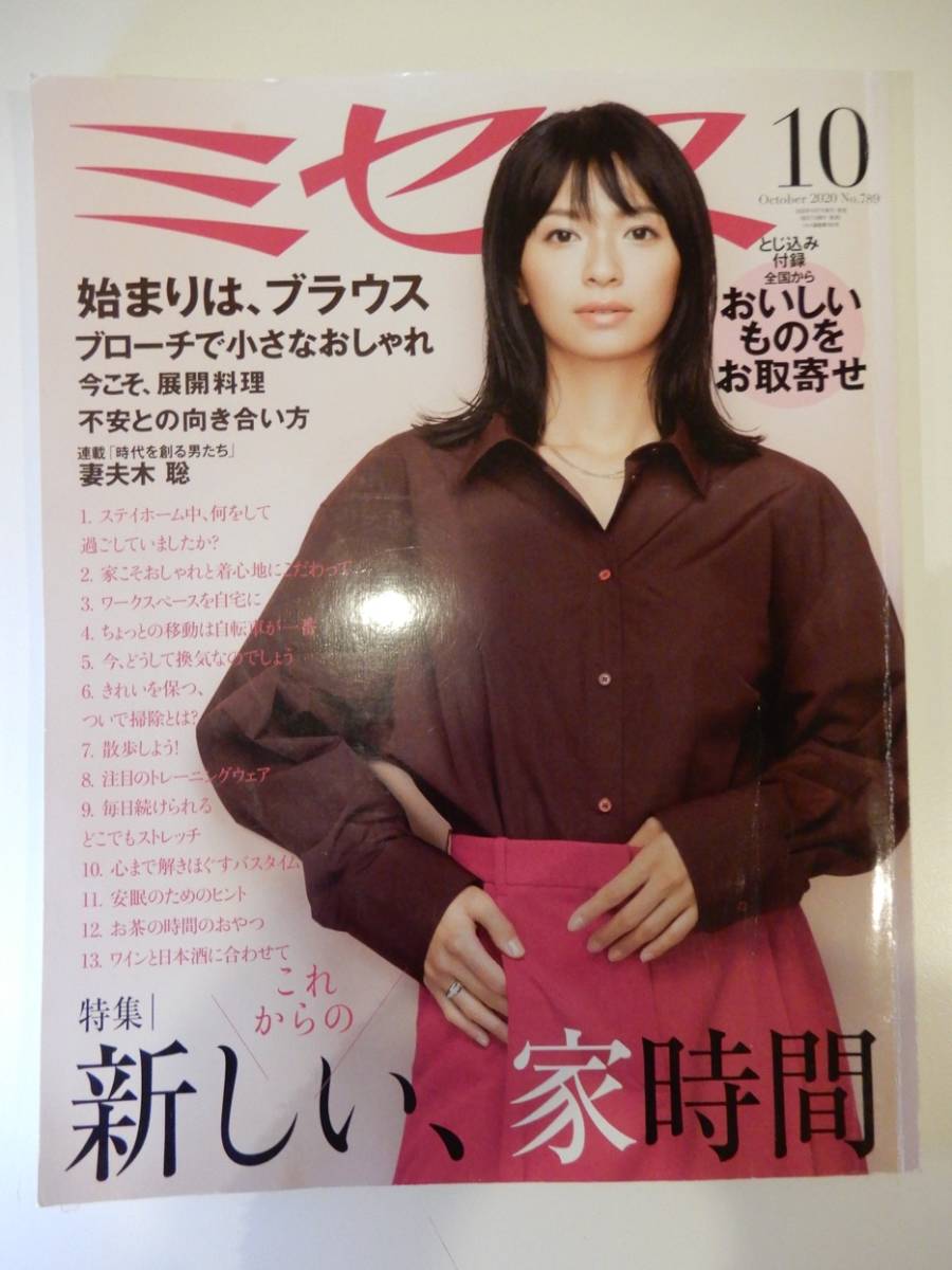 ▲▲！送料185円！）雑誌「ミセス 2020 10」榮倉奈々、妻夫木聡、文化出版局_画像1