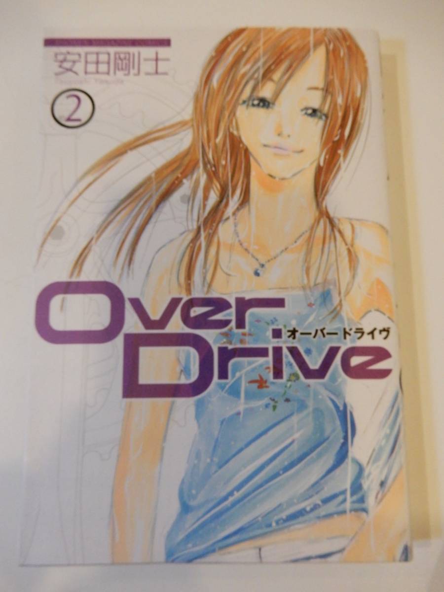 ★▲「Over Drive 2」安田剛士、オーバードライブ、講談社コミックス_画像1