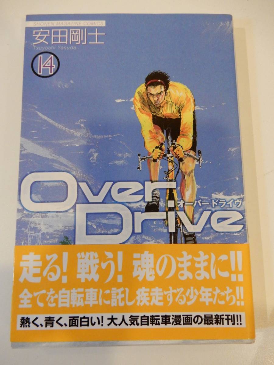 ★▲「Over Drive 14」安田剛士、オーバードライブ、講談社コミックス_画像1