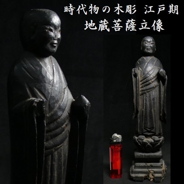 恵 #0485 】 時代物 江戸期 古い木彫 地蔵菩薩立像 検:仏像/地蔵菩薩