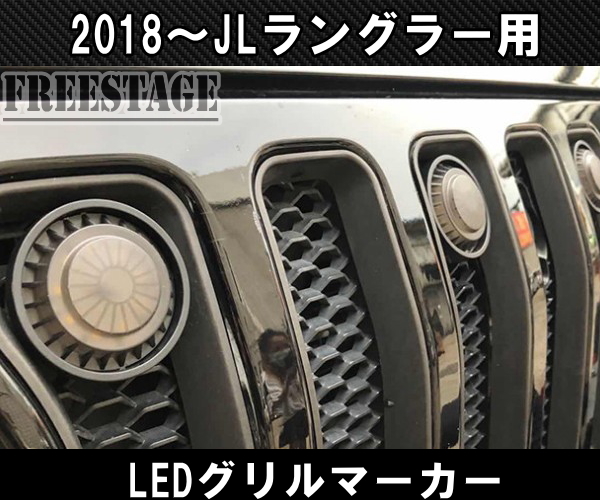 JEEP ジープ 2018~　JL ラングラー グリルマーカー デイライト ホワイト 発光 LED スモーク グリル 純正グリル用_画像2