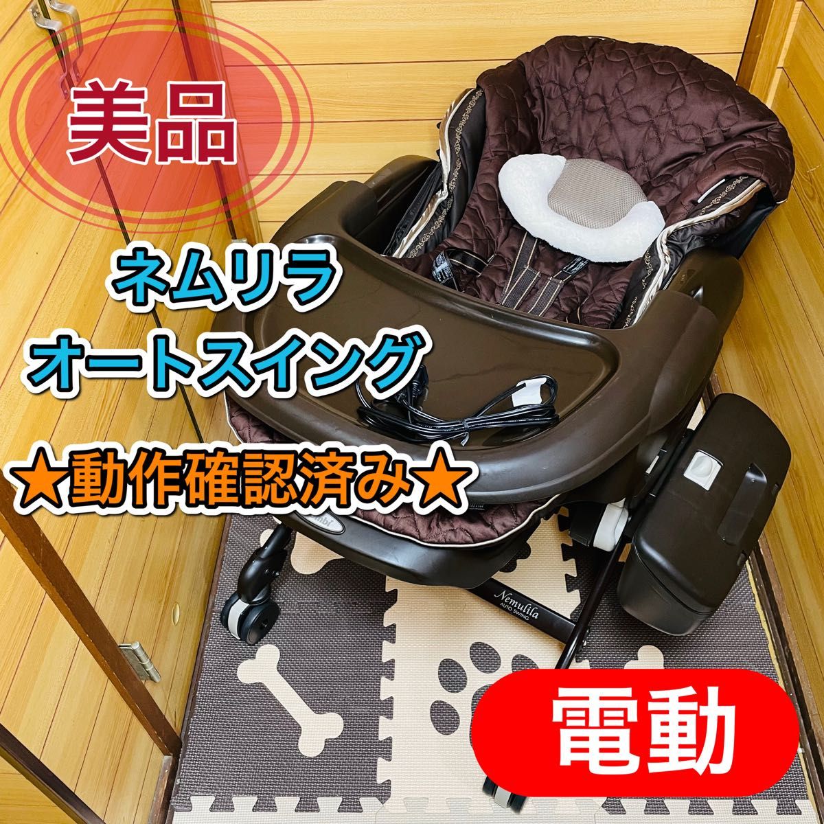 即決 美品 清掃済み combi ネムリラオートスイング 動作確認済み ハイ
