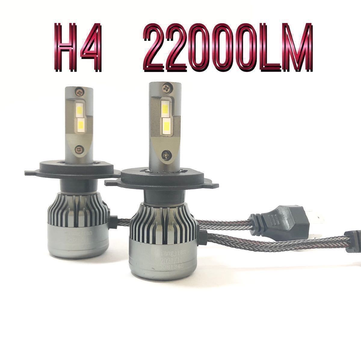 最安　H4　LEDバルブ　22000ルーメン　ヘッドライトバルブ　ポン付け