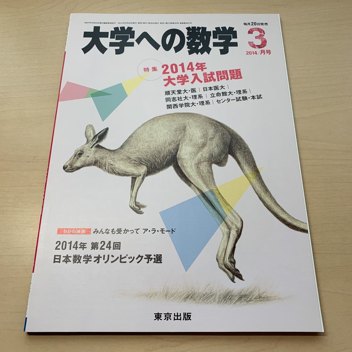 未使用【大学への数学 2014年3月号】特集2014年大学入試問題/ 第24回日本数学オリンピック予選/ 東京出版