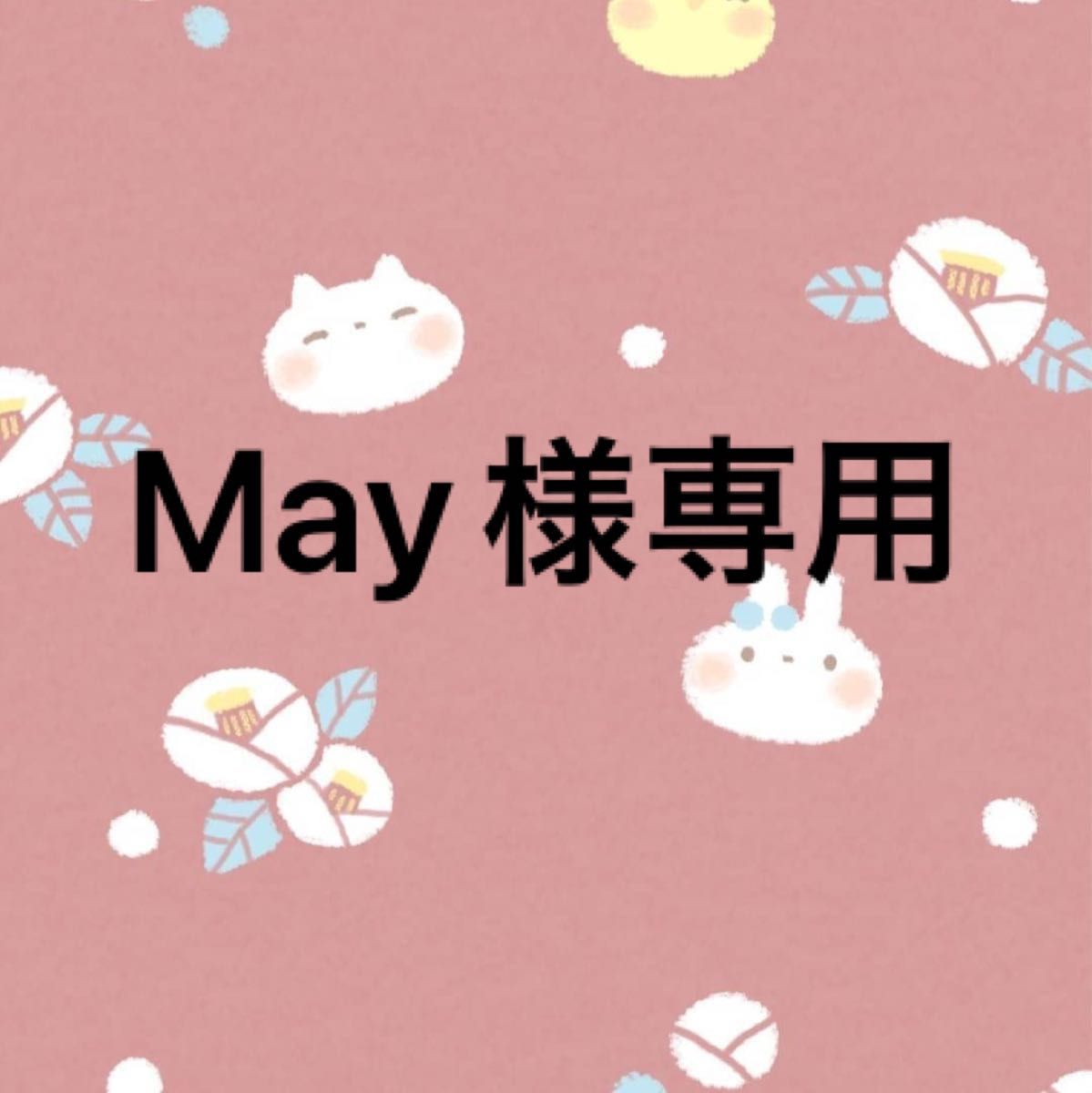 May様専用出品|PayPayフリマ