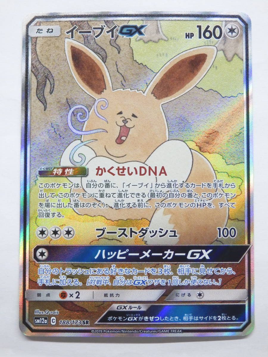 080Y427B◇ポケモンカード イーブイGX SR sm12a C 188/173 SA