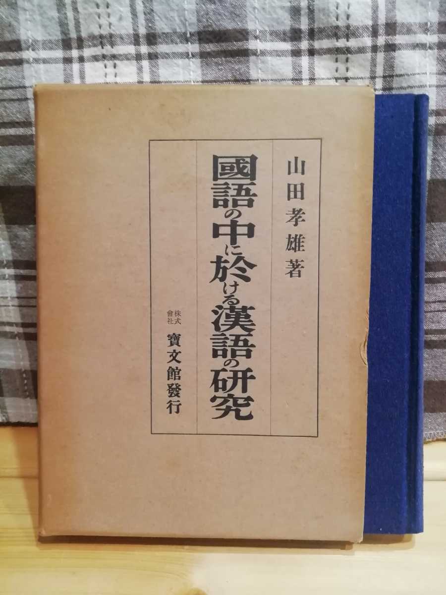 国語の中に於ける漢語の研究　山田孝雄_画像1