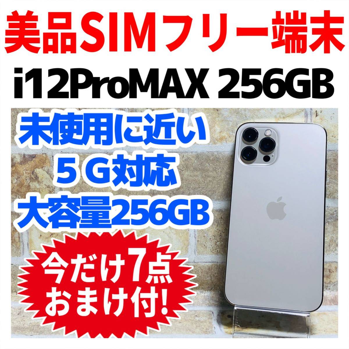 美品 SIMフリー iPhone12ProMAX 256GB 635 ゴールド 電池良好 スマホ