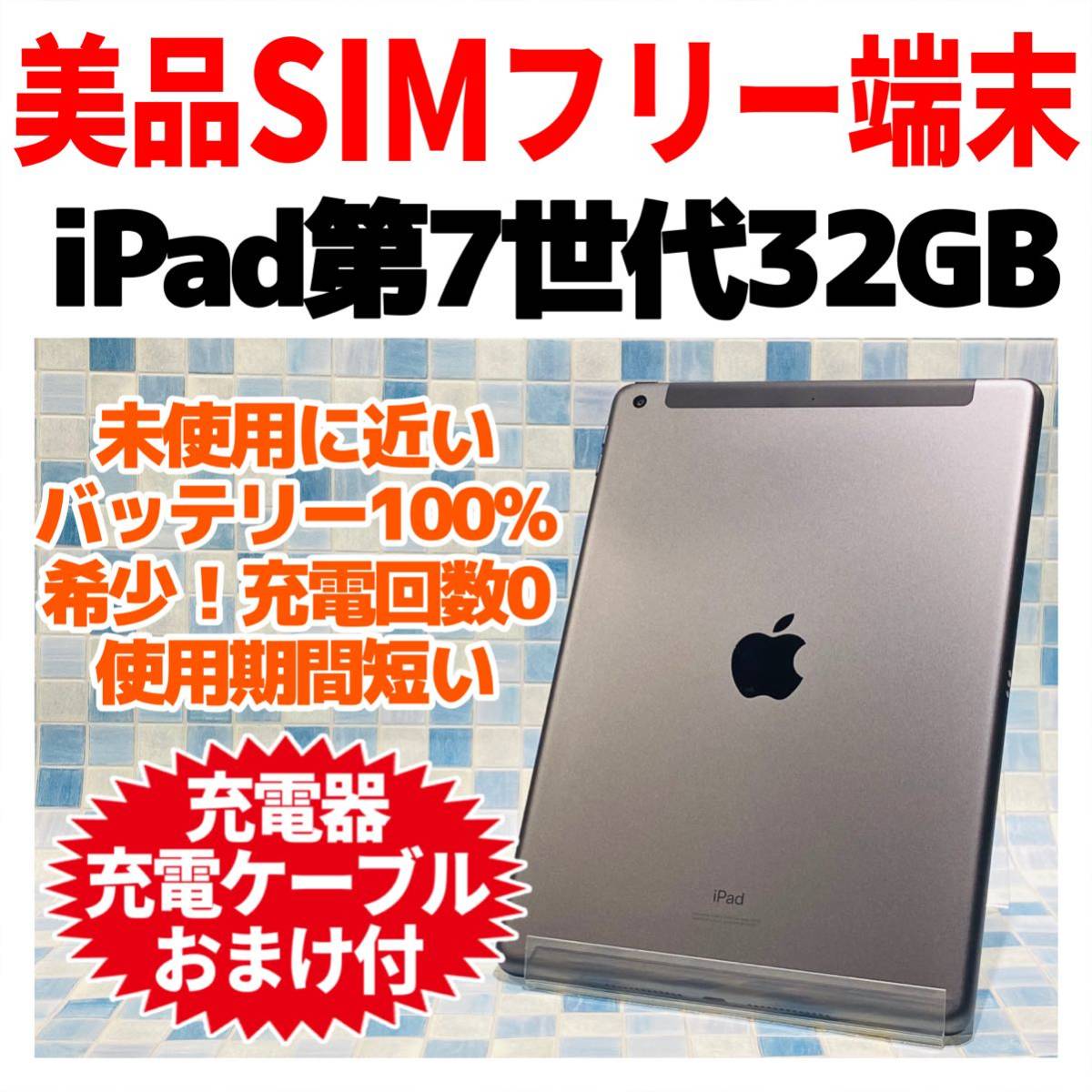 美品 SIMフリー iPad 第7世代 本体 32GB WiFi+Cellular スペースグレイ