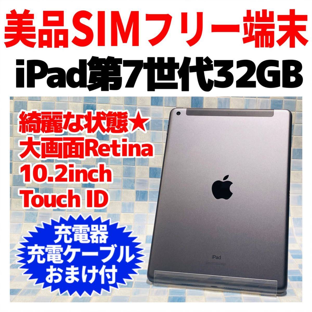 最大68％オフ！最大68％オフ！(美品) Ipad 第7世代 Wifi Simフリー32GB