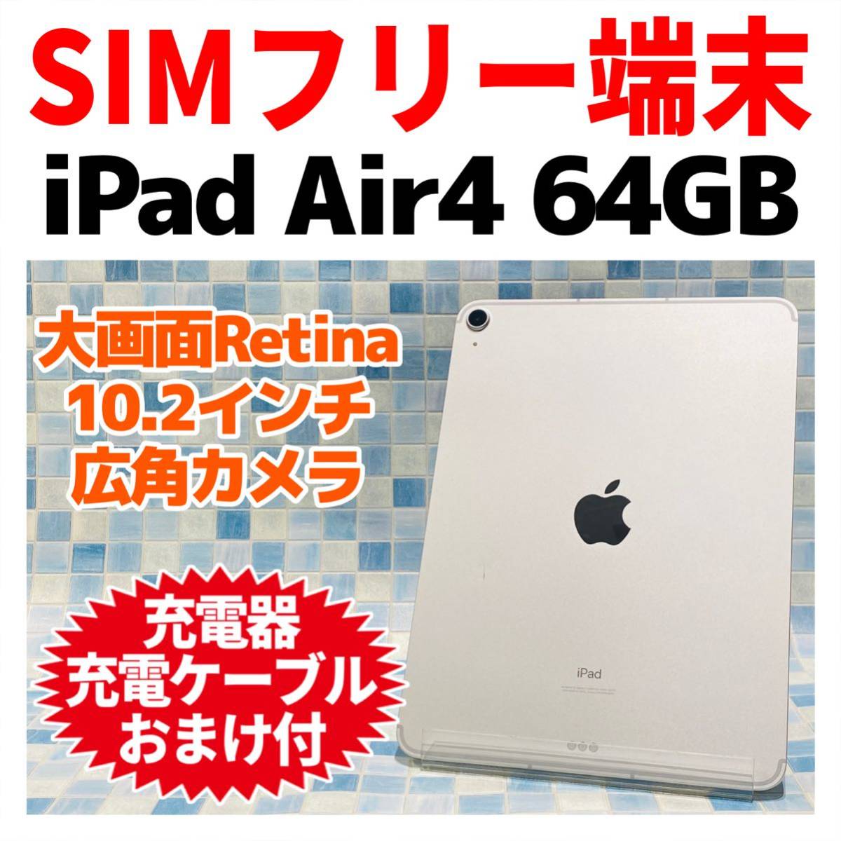 注目の福袋！ SIMフリー iPad iPad Air 第4世代 11インチ 本体
