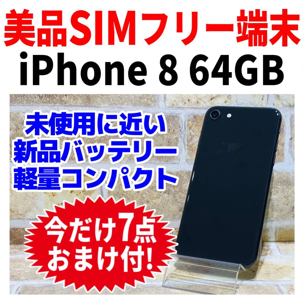極美品 iPhone8 バッテリー100% シムフリー64GB スペースグレー