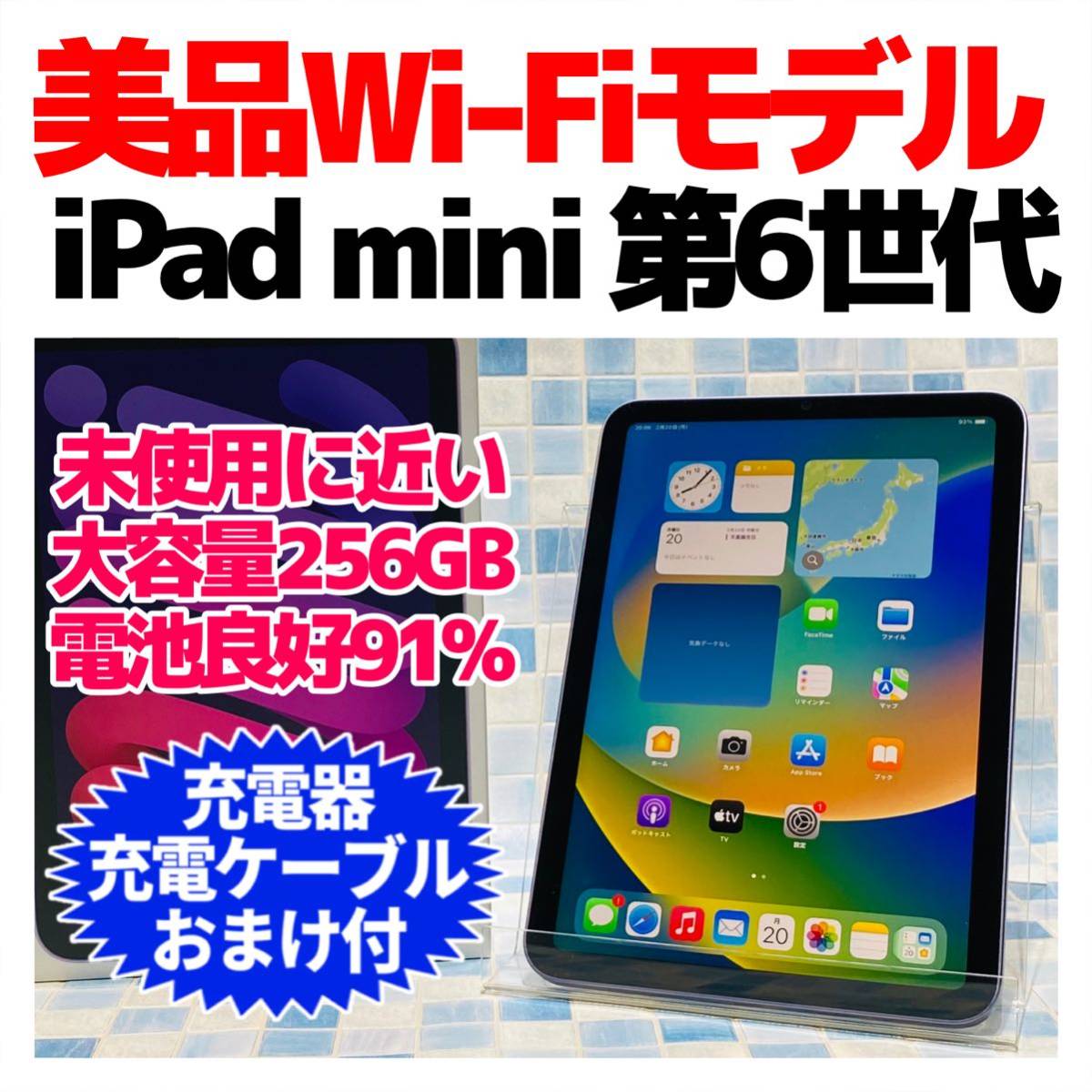 美品 iPad mini 第6世代 本体 256GB WiFiモデル 電池良好 260 純正付属