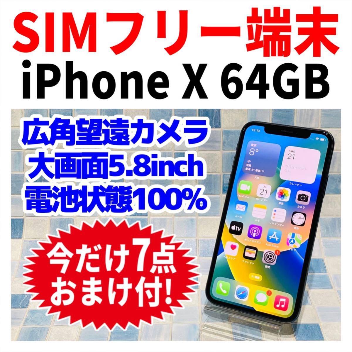 美品 SIMフリー iPhoneX 64GB スペースグレイ 電池良好 |