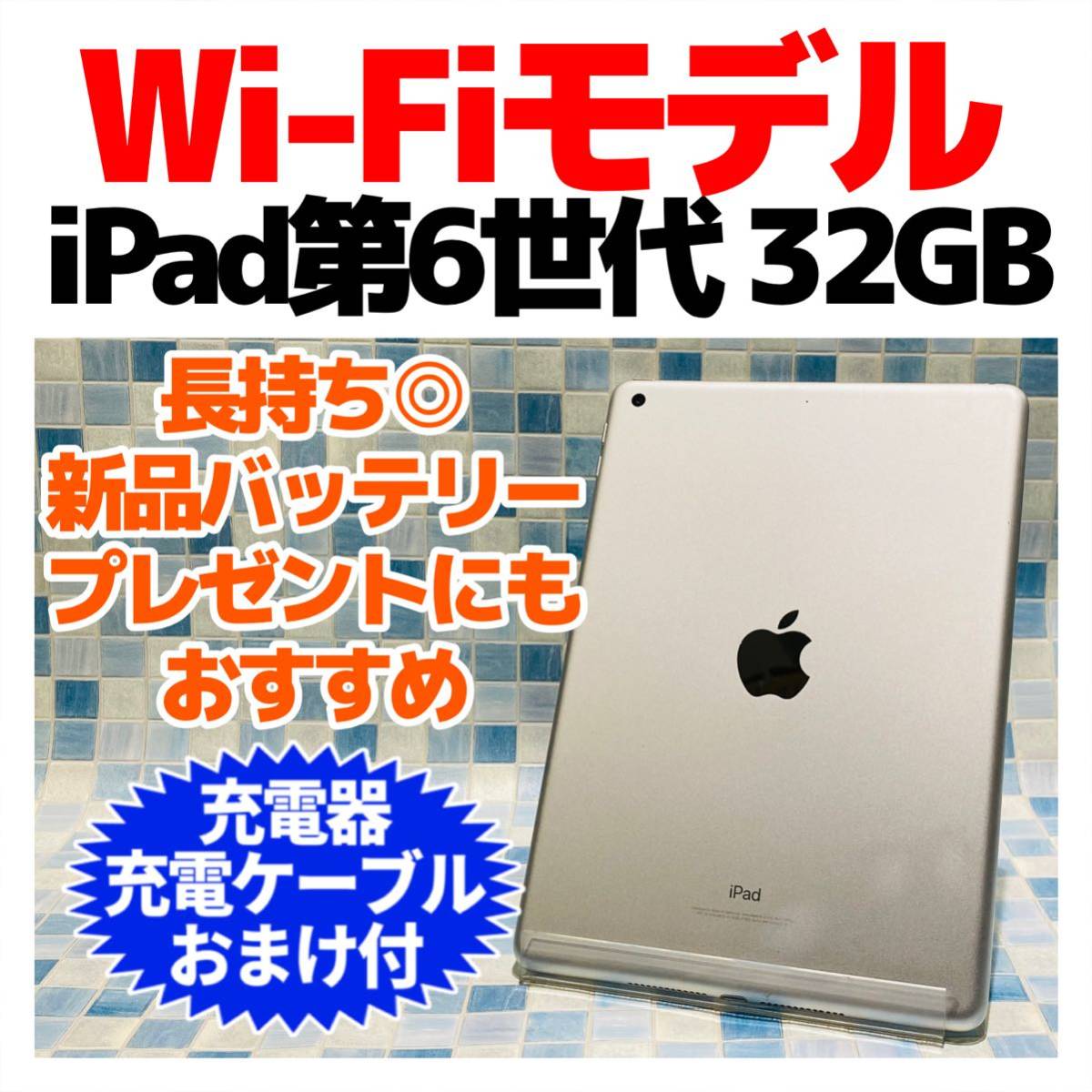 シリアルシール付 iPad 第6世代 本体 32GB WiFiモデル 新品バッテリー