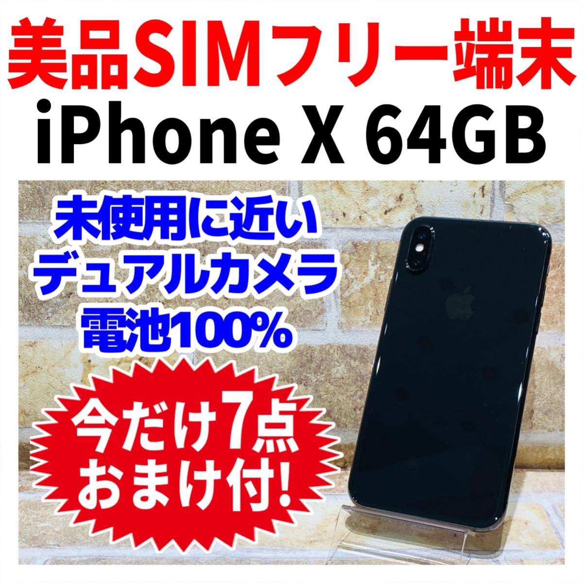 爆買いセール 美品 SIMフリー iPhoneX 64GB スペースグレイ 新品