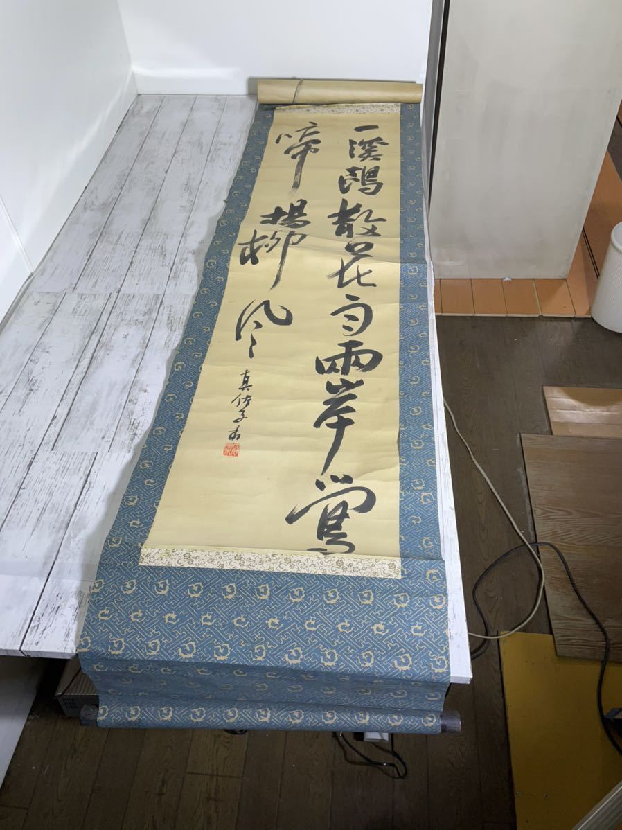 23D02-10：旧家蔵出し品　掛軸　書　真佐子？作家不明　現状_画像1