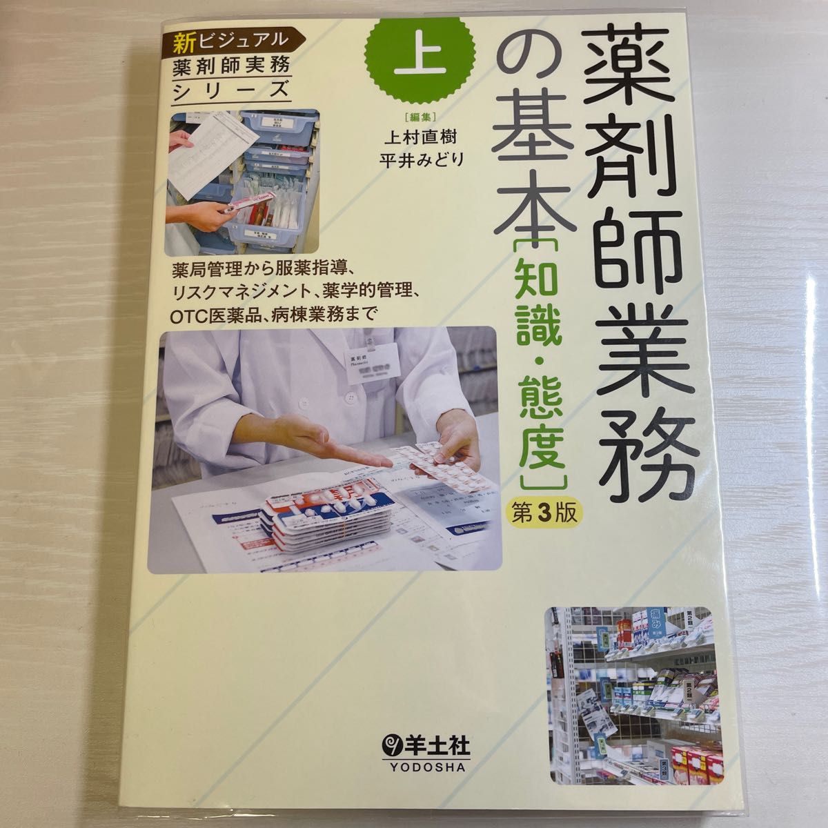 「新ビジュアル薬剤師実務シリーズ」薬剤師業務の基本〈知識・態度〉上　第3版