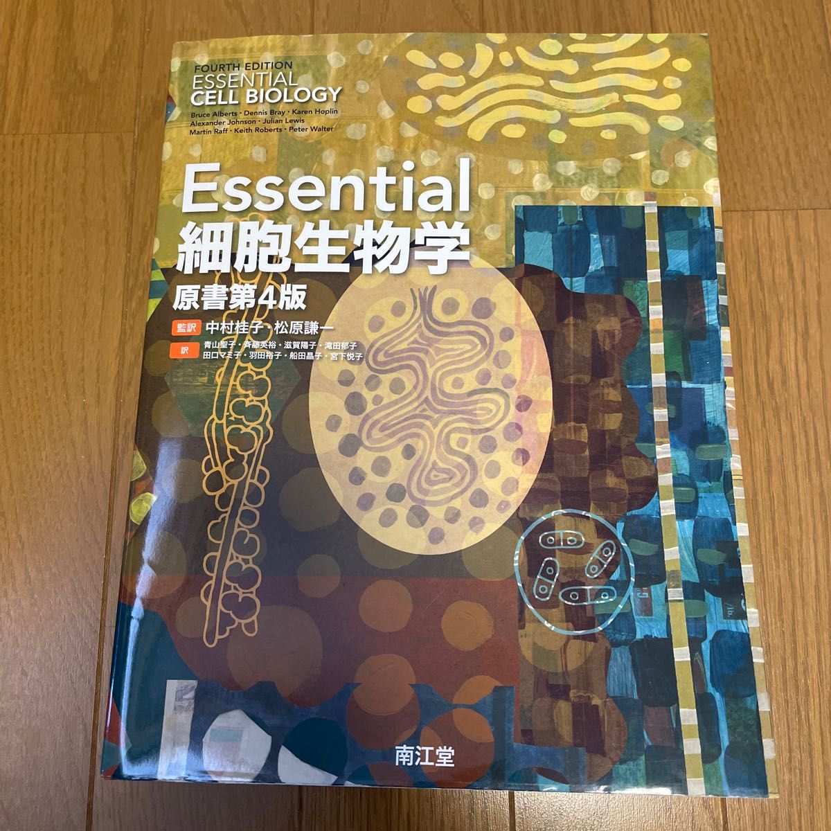 Ｅｓｓｅｎｔｉａｌ　細胞生物学  （原書第４版）