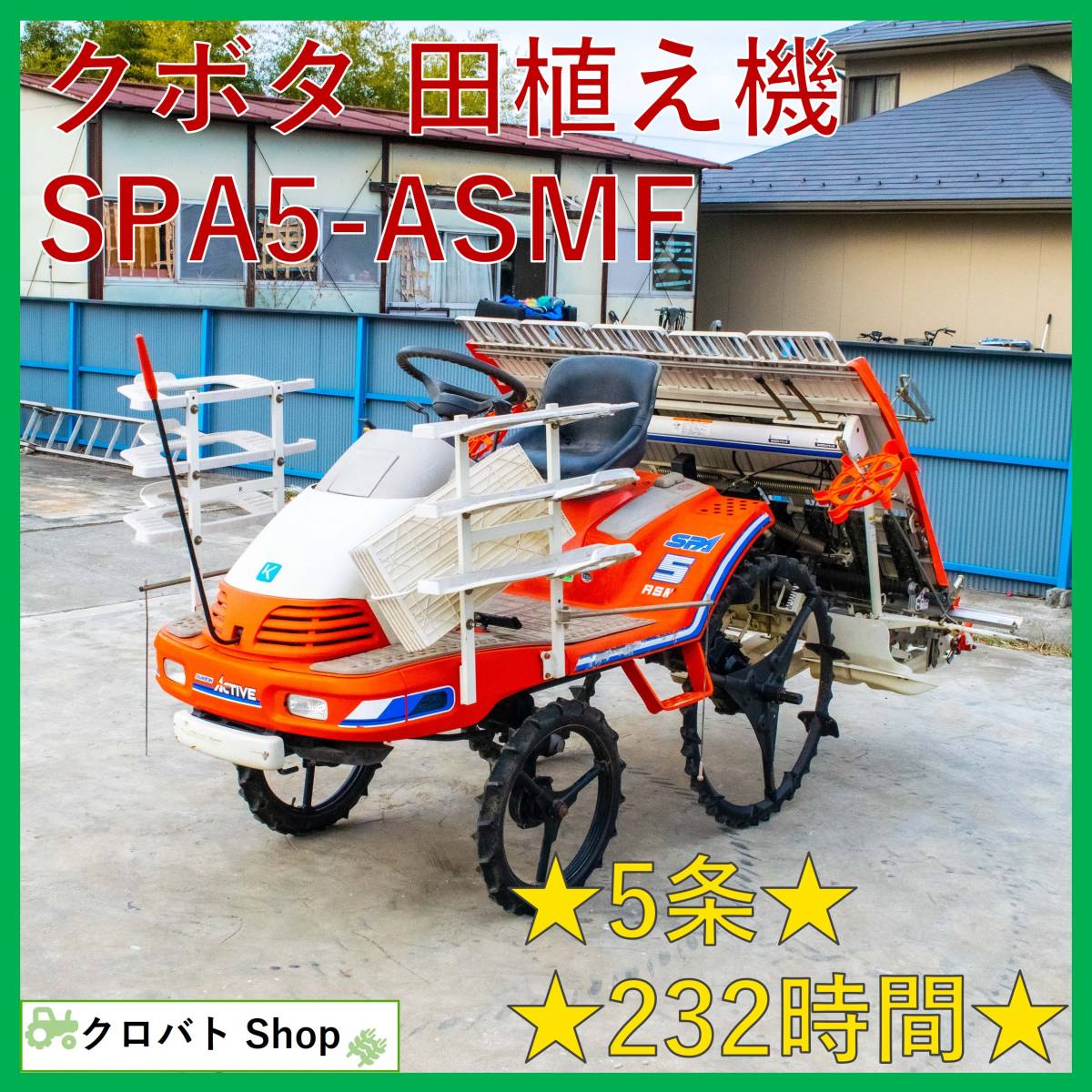 埼玉発 クボタ 田植え機 SPA5 ASMF 5条 232時間 ロータリー式 11.3馬力