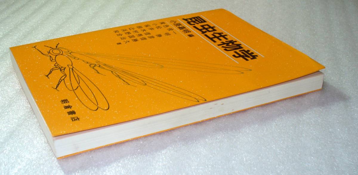 A4■昆虫生物学 小原嘉明 編/朝倉書店/昆虫の生活・行動・体のしくみ・生殖/生物学・農学◆送料164円_画像3