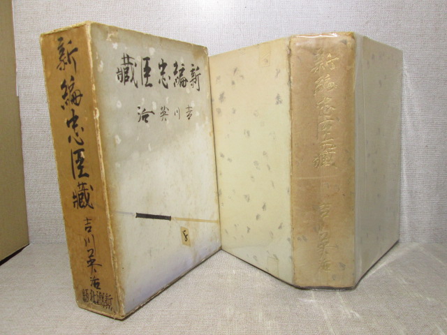 ☆『新編忠臣蔵 』吉川英治:新潮社:;昭和11年;初版;函付;装幀;挿畫；岩田専太郎_画像1