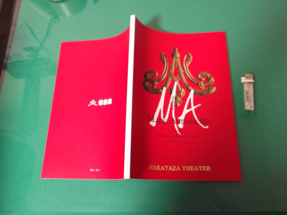 パンフ　マリー・アントワネット　博多座　2007年　涼風真世、井上芳雄、山口祐一郎他　送料198円_画像1