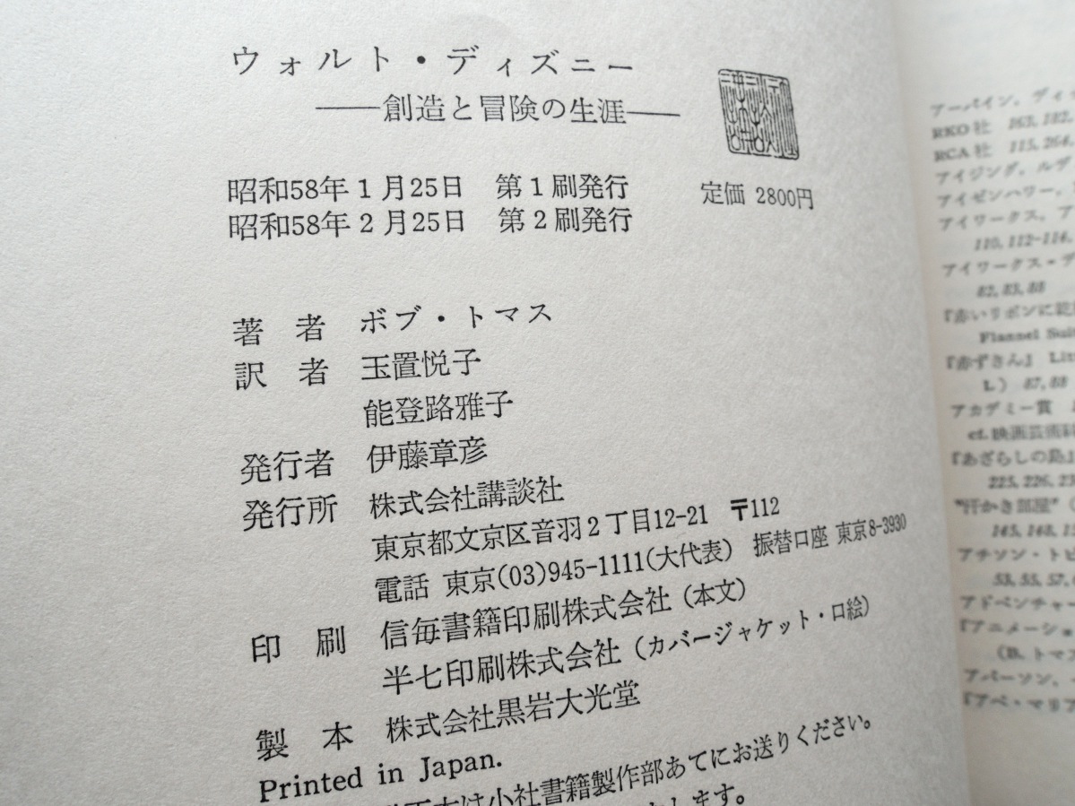 ヤフオク ウォルト ディズニー 創造と冒険の生涯 講談社