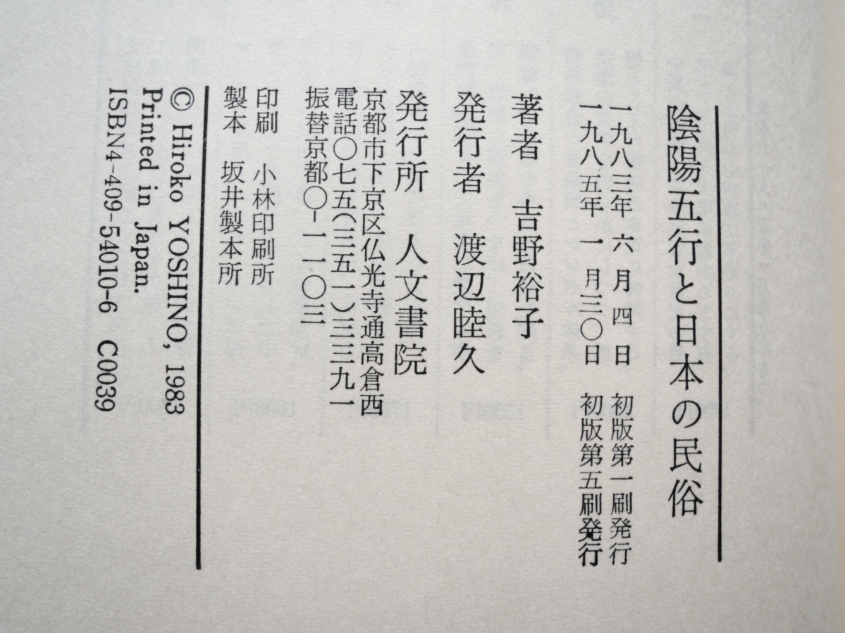 陰陽五行と日本の民俗 (人文書院) 吉野 裕子_画像5