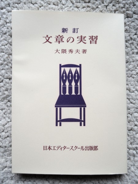 文章の実習 (日本エディタースクール出版部) 大隈 秀夫 1995年新訂版8刷_画像1