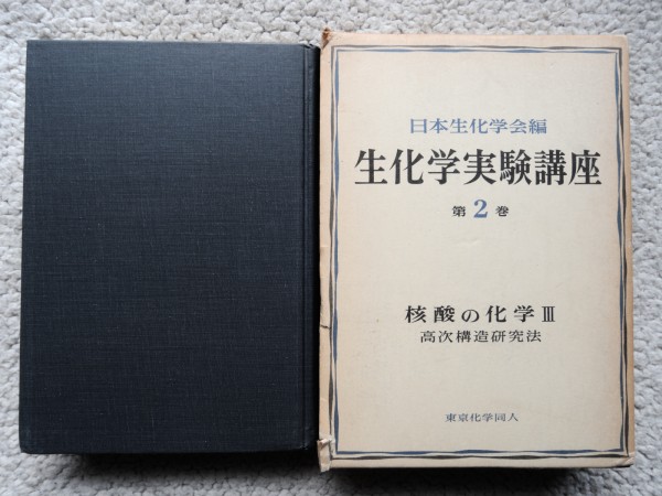 生化学実験講座 第2巻 核酸の化学3 高次構造研究法　日本生化学会編 1977年初版_画像1