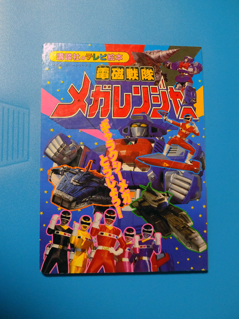 中古 電磁戦隊メガレンジャー (2) ギャラクシーメガとうじょう！ 講談社のテレビ絵本_画像1