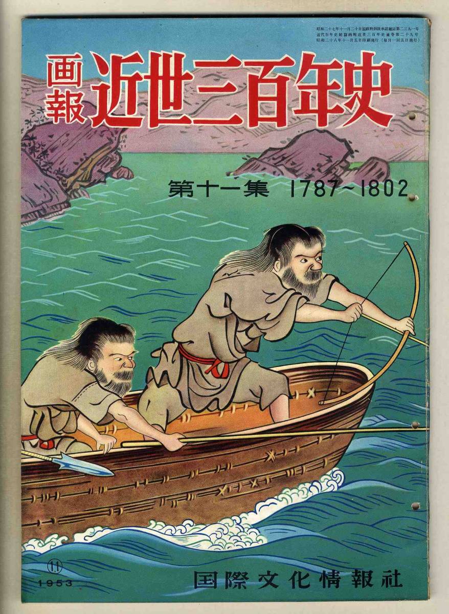 【d6764】昭和28年11月 画報 近世三百年史 第11集 1787～1802_画像1