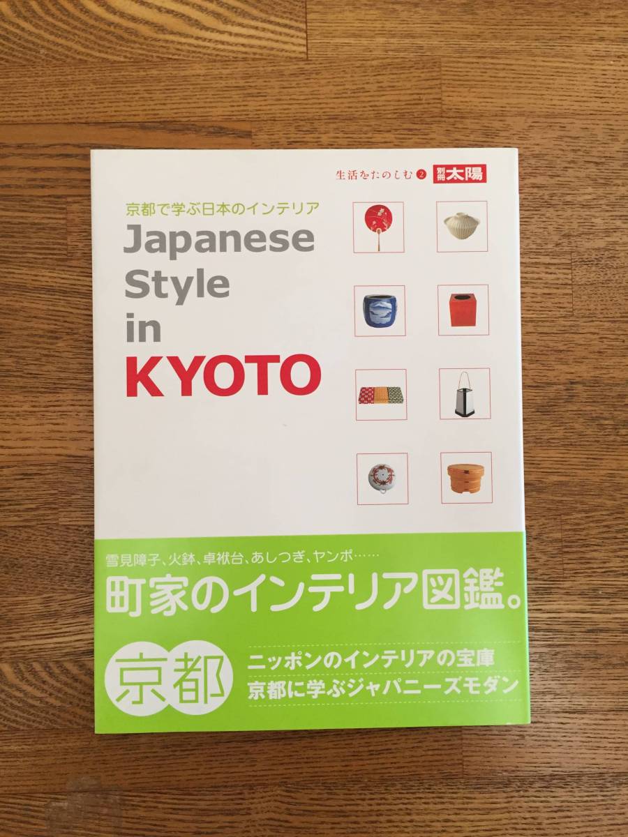 別冊太陽 Japanese Style in KYOTO 京都で学ぶ日本のインテリア 状態良好 プレミアム
