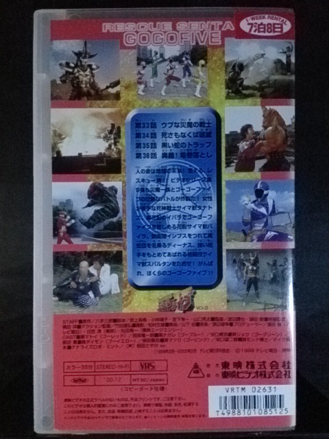 ヤフオク Yv 18169 Vhs 救急戦隊ゴーゴーファイブ 9