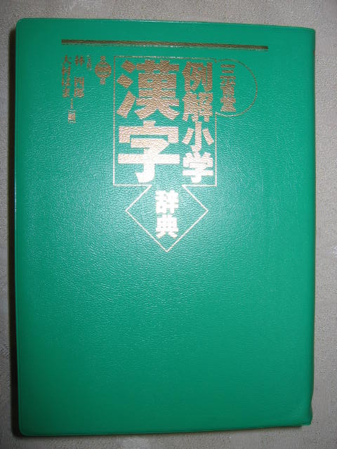 三省堂例解小学漢字辞典第二版小中学生向け新しい漢字辞典２色刷2002